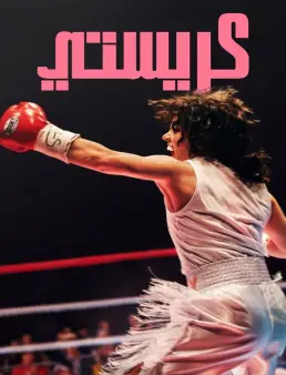 فيلم فيلم Christy 2025 مترجم 2025