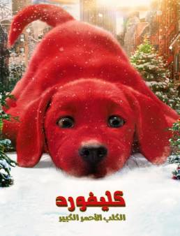 فيلم فيلم Clifford the Big Red Dog 2021 مترجم للعربية 2021