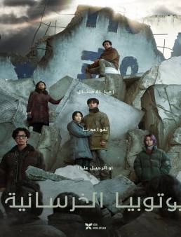 فيلم فيلم Concrete Utopia 2023 مترجم 2023