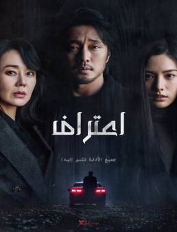 فيلم Confession 2022 مترجم اون لاين