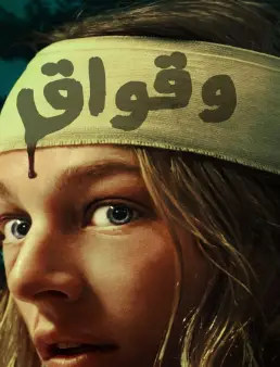 فيلم فيلم Cuckoo 2024 مترجم 2024