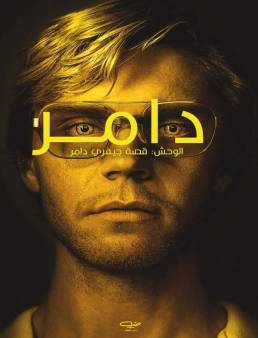 مسلسل مسلسل Dahmer Monster الوسم 1 الحلقة 4 2022