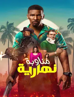 فيلم فيلم Day Shift 2022 مترجم 2022