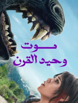 فيلم فيلم Death of a Unicorn 2025 مترجم 2025
