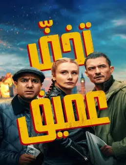 فيلم فيلم Deep Cover 2025 مترجم 2025