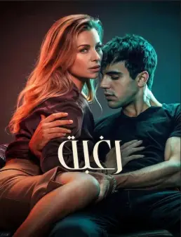 فيلم Desire 2026 مترجم | رغبة
