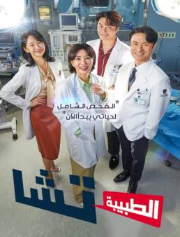 مسلسل مسلسل الطبيبة تشا Doctor Cha الحلقة 3 2023