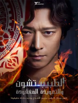 فيلم فيلم Dr. Cheon and the Lost Talisman 2023 مترجم 2023