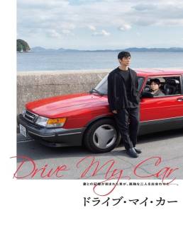 فيلم فيلم Drive My Car 2021 مترجم 2021