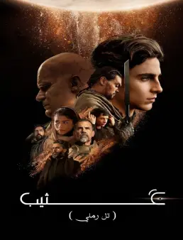 فيلم فيلم Dune 2021 مترجم 2021