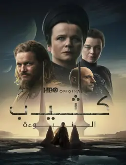 مسلسل Dune Prophecy الموسم 1 الحلقة 6