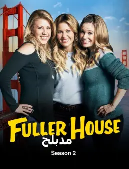 مسلسل مسلسل Fuller House مدبلج الموسم 3 الحلقة 1 2018