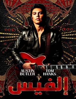 فيلم فيلم Elvis 2022 مترجم 2022