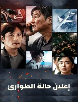 فيلم فيلم Emergency Declaration 2022 مترجم 2022