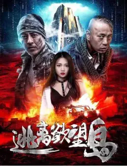 فيلم فيلم Escape from Desire Island 2019 مترجم 2019