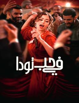 فيلم Everybody Loves Touda 2024 مترجم