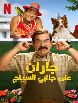 فيلم فيلم Fenced In 2022 مترجم 2022