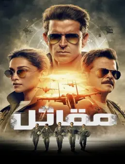 فيلم فيلم Fighter 2024 مترجم 2024