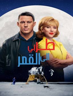 فيلم فيلم Fly Me to the Moon 2024 مترجم 2024