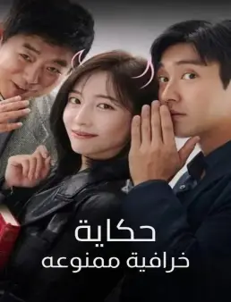 فيلم فيلم Forbidden Fairytale 2025 مترجم 2025