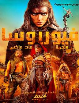 فيلم فيلم Furiosa: A Mad Max Saga 2024 مترجم 2024