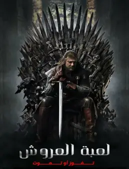 مسلسل Game Of Thrones الموسم 1 الحلقة 10 الاخيرة