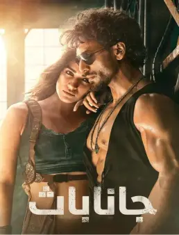 فيلم فيلم Ganapath 2023 مترجم 2023