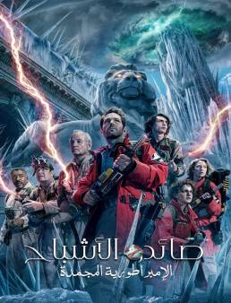 فيلم فيلم Ghostbusters: Frozen Empire 2024 مترجم 2024