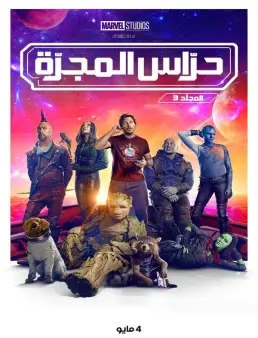 فيلم فيلم Guardians of the Galaxy Vol. 3 2023 مترجم 2023
