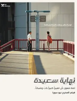 فيلم فيلم Happyend 2024 مترجم 2024