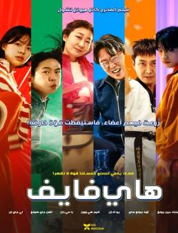 فيلم فيلم Hi-Five 2025 مترجم 2025