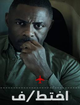 مسلسل مسلسل Hijack الموسم 1 الحلقة 3 2023