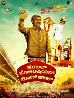 فيلم فيلم Humble Politician Nograj 2018 مترجم 2018
