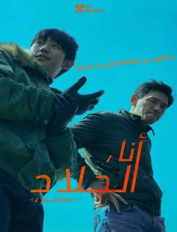 فيلم فيلم I, The Executioner 2024 مترجم 2024