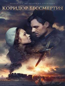 فيلم فيلم Immortality Corridor 2019 مترجم 2019