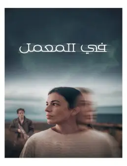 فيلم فيلم In Vitro 2025 مترجم 2025