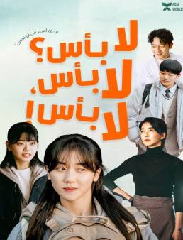 فيلم فيلم It’s Okay! 2025 مترجم 2025