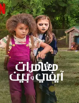 فيلم فيلم Ivy + Bean 2022 مترجم 2022
