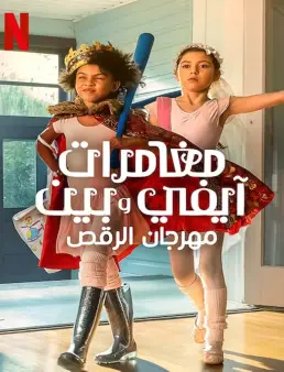 فيلم فيلم Ivy + Bean: Doomed to Dance 2022 مترجم 2022