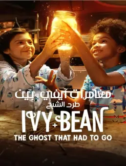 فيلم فيلم Ivy + Bean: The Ghost That Had to Go 2022 مترجم 2022
