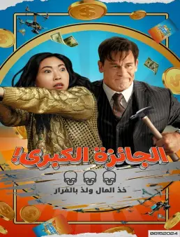 فيلم فيلم Jackpot 2024 مترجم 2024