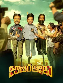 فيلم فيلم Jathi Ratnalu 2021 مترجم 2021