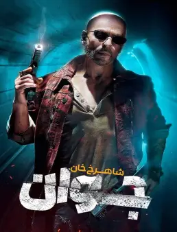 فيلم فيلم Jawan 2023 مترجم 2023