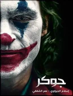 فيلم فيلم Joker 2019 مترجم 2019