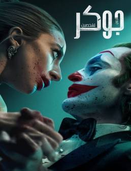 فيلم فيلم Joker: Folie à Deux 2024 مترجم 2024