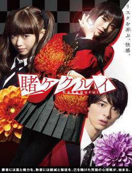 مسلسل مسلسل Kakegurui الحلقة 10 الأخيرة 2018