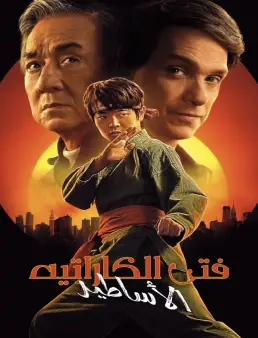 فيلم فيلم Karate Kid: Legends 2025 مترجم 2025