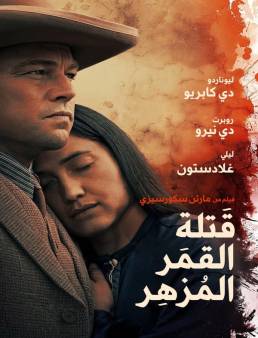 فيلم فيلم Killers of the Flower Moon 2023 مترجم 2023