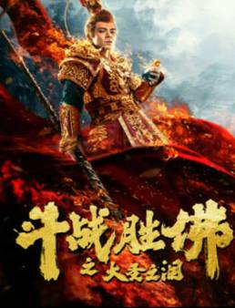 فيلم فيلم The Tears of the Great Sage 2020 مترجم 2020
