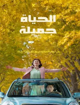 فيلم فيلم Life Is Beautiful 2022 مترجم 2022